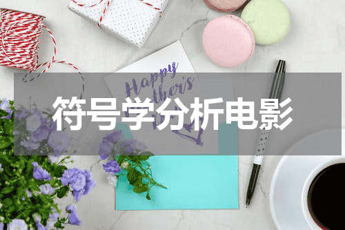 符号学分析电影