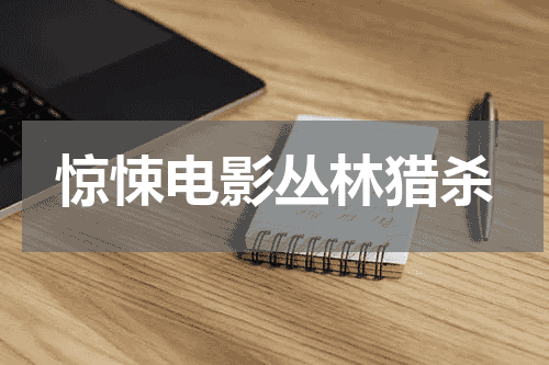 惊悚电影丛林猎杀