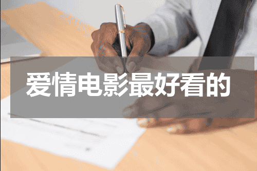 爱情电影最好看的