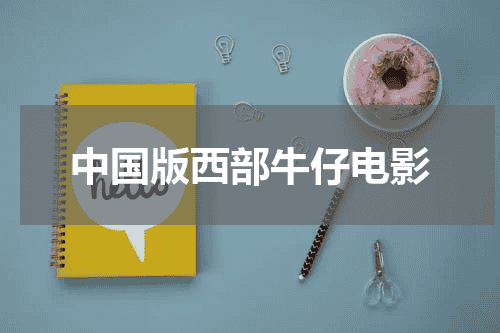 中国版西部牛仔电影