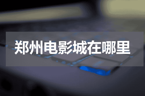 郑州电影城在哪里