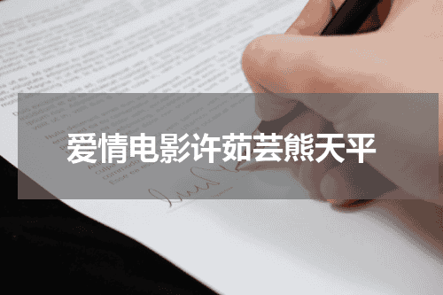 爱情电影许茹芸熊天平