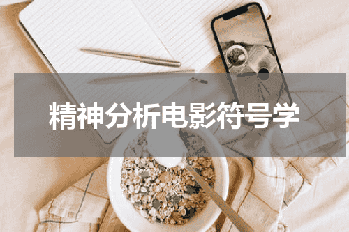 精神分析电影符号学