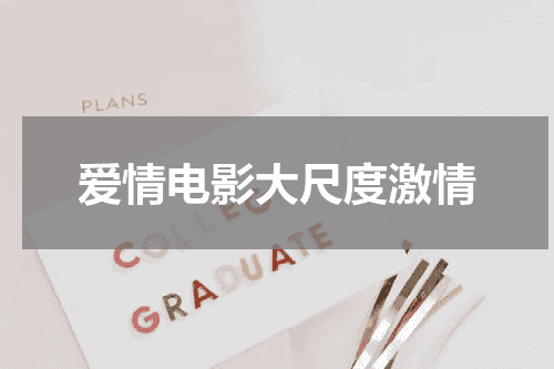 爱情电影大尺度激情