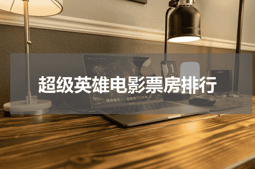 超级英雄电影票房排行