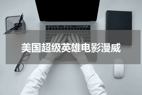 美国超级英雄电影漫威