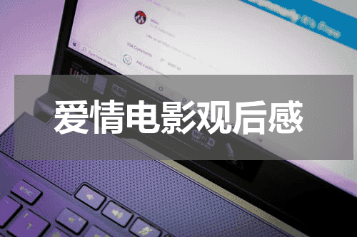 爱情电影观后感