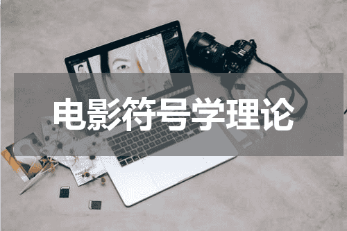 电影符号学理论