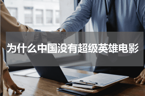 为什么中国没有超级英雄电影