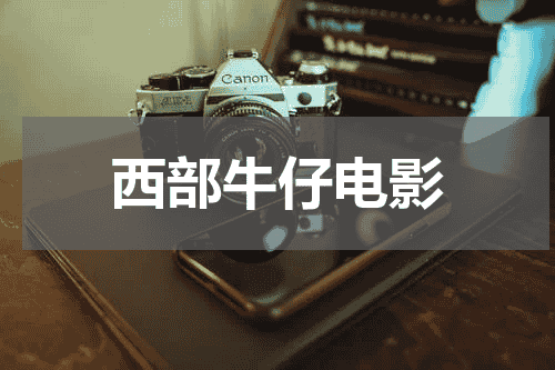 西部牛仔电影