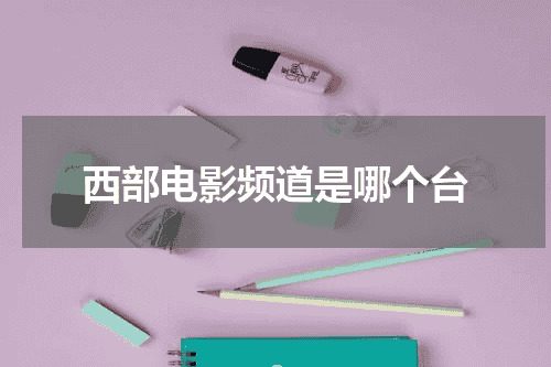 西部电影频道是哪个台