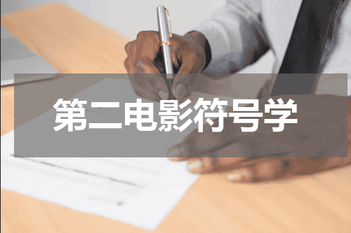 第二电影符号学
