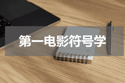 第一电影符号学