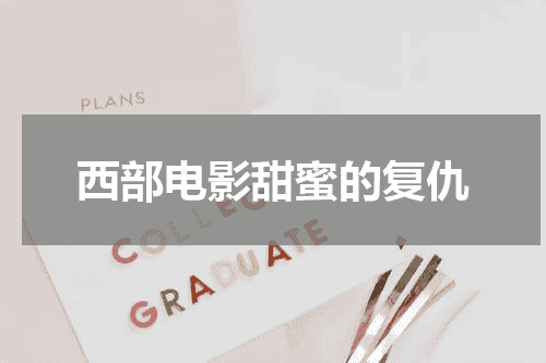 西部电影甜蜜的复仇