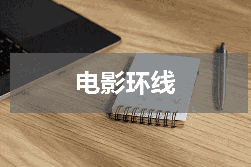 电影环线