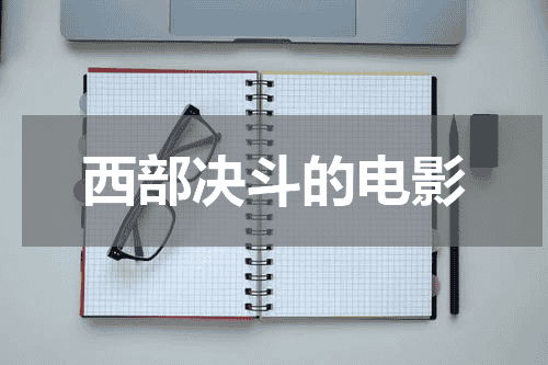 西部决斗的电影