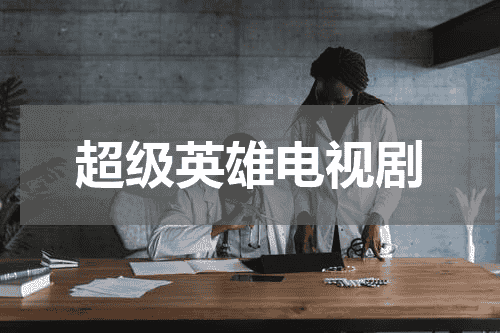 超级英雄电视剧