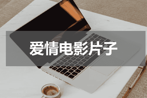 爱情电影片子