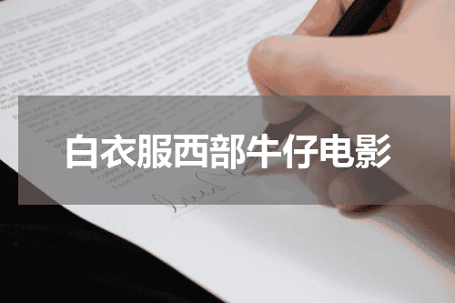 白衣服西部牛仔电影