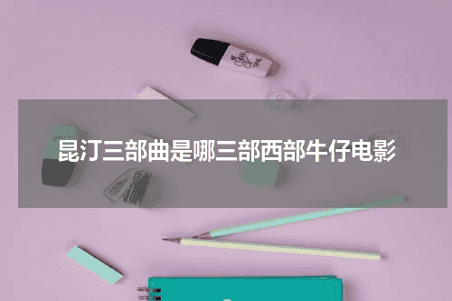 昆汀三部曲是哪三部西部牛仔电影