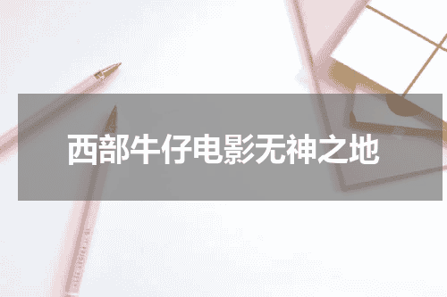 西部牛仔电影无神之地