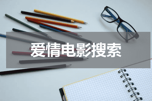 爱情电影搜索