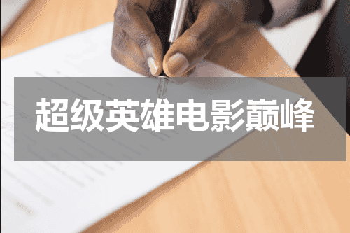 超级英雄电影巅峰