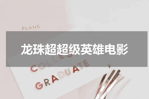 龙珠超超级英雄电影