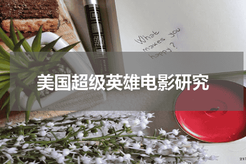 美国超级英雄电影研究