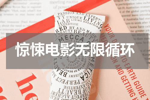 惊悚电影无限循环