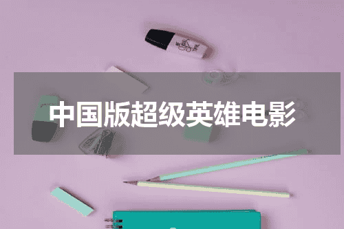 中国版超级英雄电影