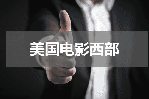美国电影西部
