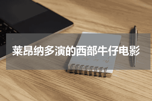 莱昂纳多演的西部牛仔电影