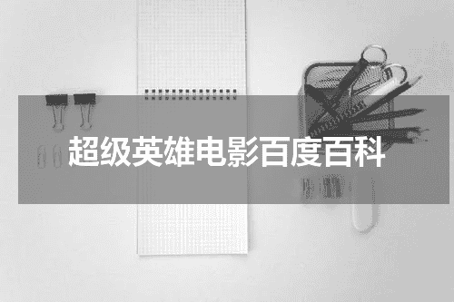 超级英雄电影百度百科