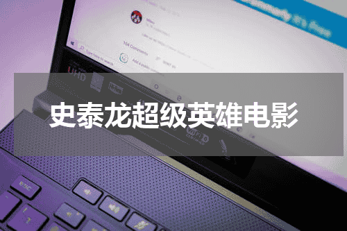史泰龙超级英雄电影