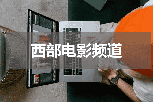 西部电影频道
