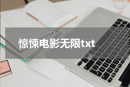 惊悚电影无限txt