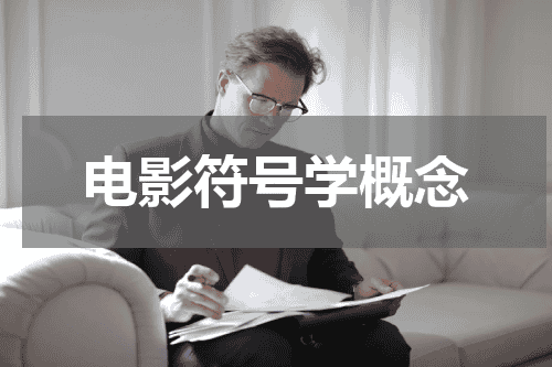 电影符号学概念