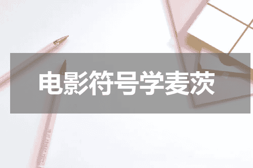 电影符号学麦茨