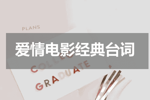 爱情电影经典台词