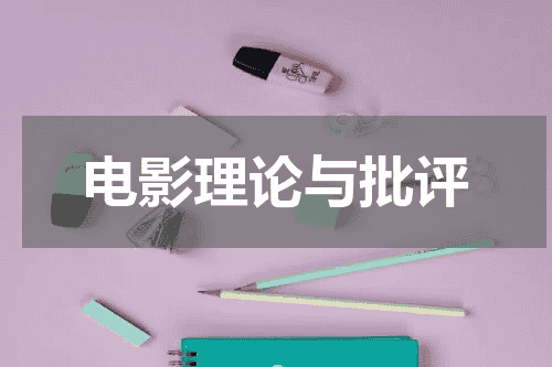 电影理论与批评