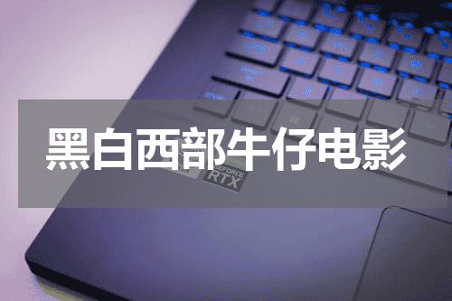 黑白西部牛仔电影