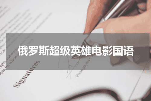 俄罗斯超级英雄电影国语