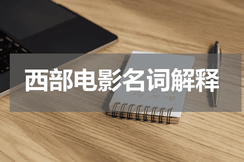 西部电影名词解释