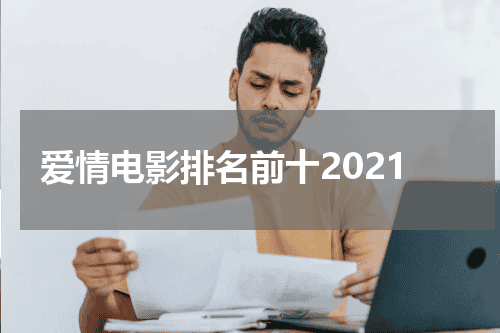 爱情电影排名前十2021