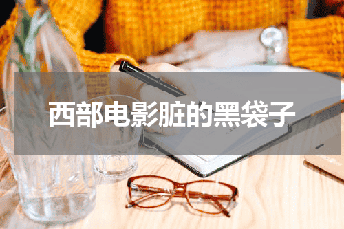 西部电影脏的黑袋子