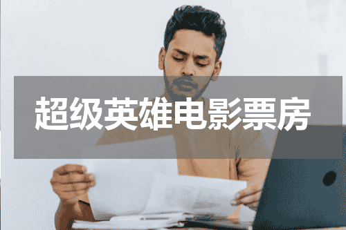 超级英雄电影票房