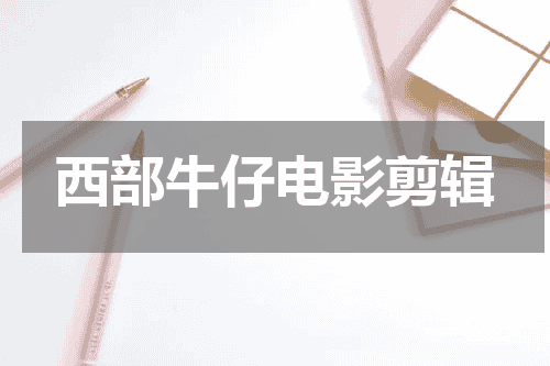 西部牛仔电影剪辑