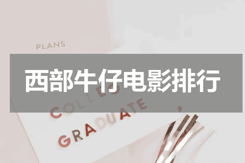西部牛仔电影排行