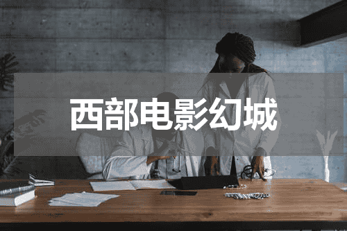 西部电影幻城